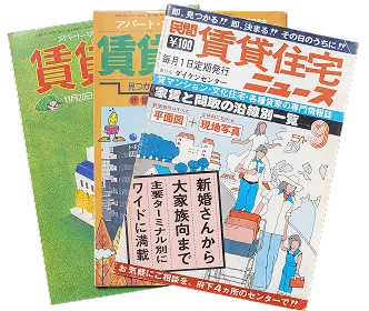 情報誌「賃貸住宅ニュース」