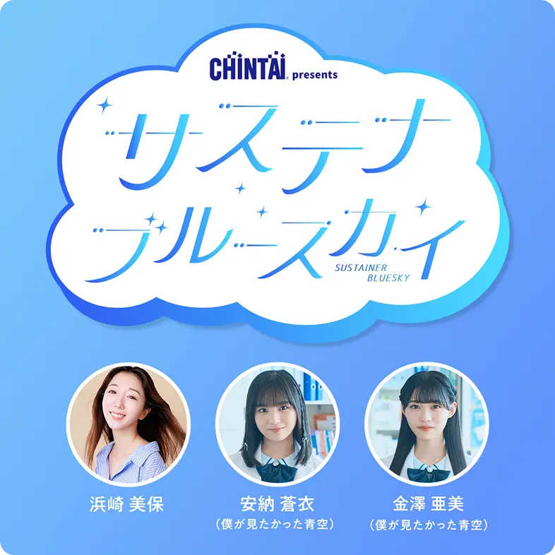 サステナブルースカイ