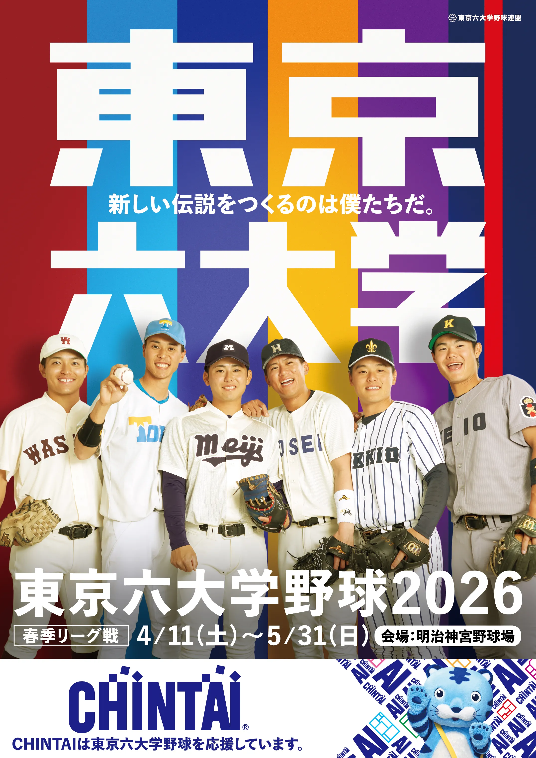 東京六大學野球