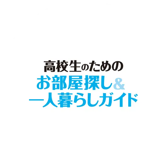 高校生のための<br>お部屋探し&一人暮らしガイドロゴ畫像