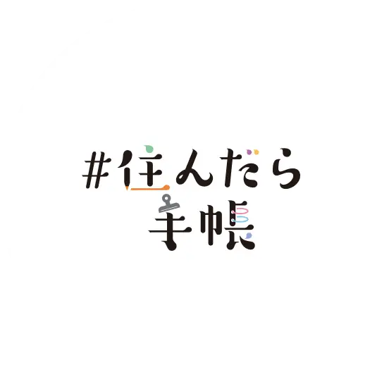 住んだら手帳ロゴ畫像