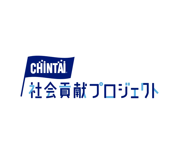 社會貢獻プロジェクト