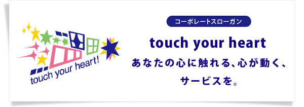 �R�[�|���[�g�X���[�K�� touch your heart ���Ȃ��̐S�ɐG���A�S�������A�T�[�r�X���B