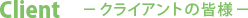 Client�@�|�N���C�A���g�̊F�l�|