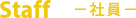 Staff�@�|�Ј��|