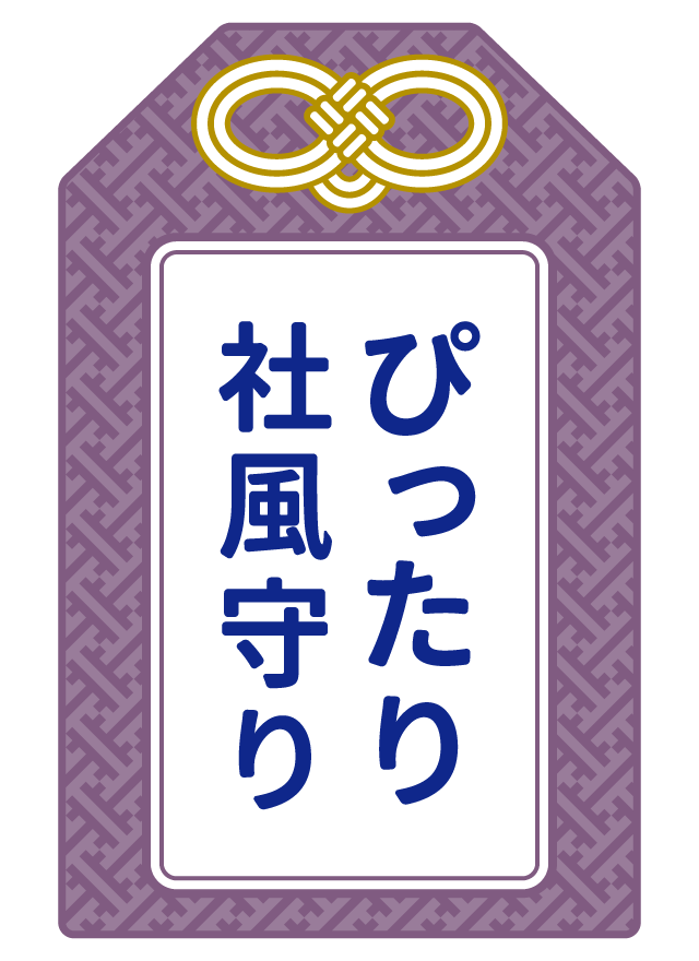 ぴったり社風守り