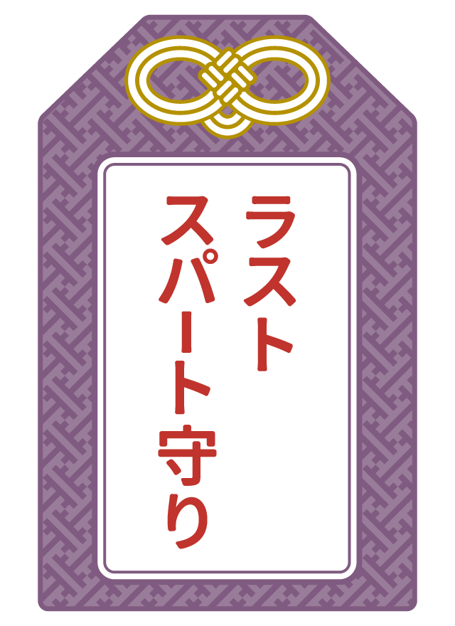 ラストスパート守り