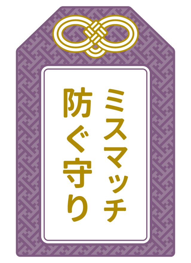 ミスマッチ防ぐ守り
